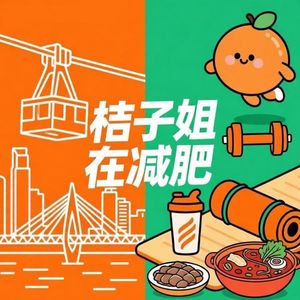 桔子姐在减肥