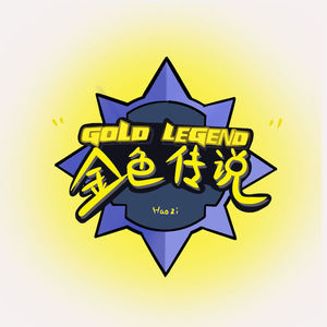 等灯等灯，金色传说第三期