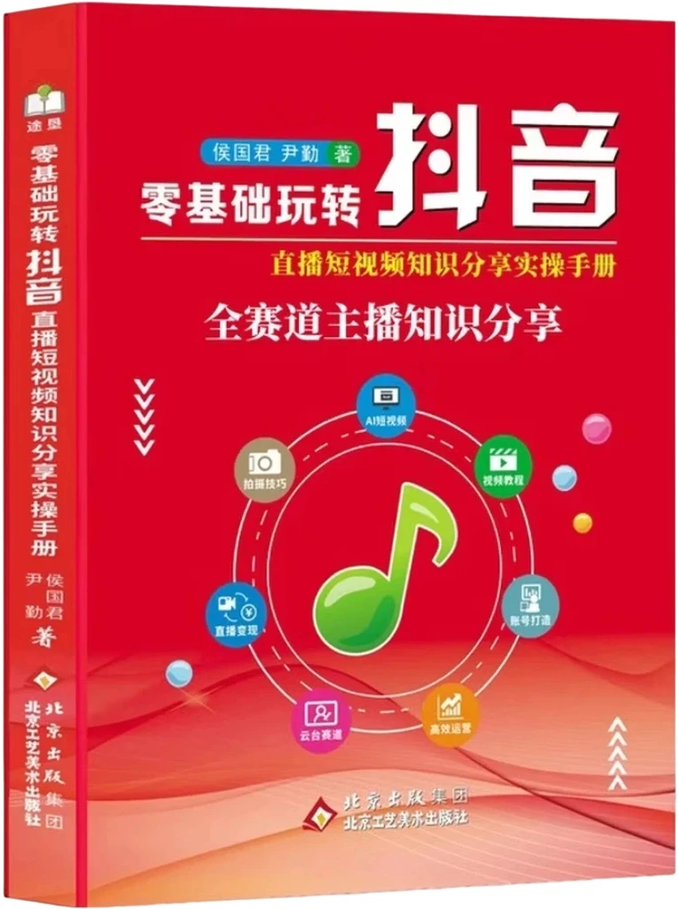 零基础玩转抖音：直播短视频知识分享实操手册
