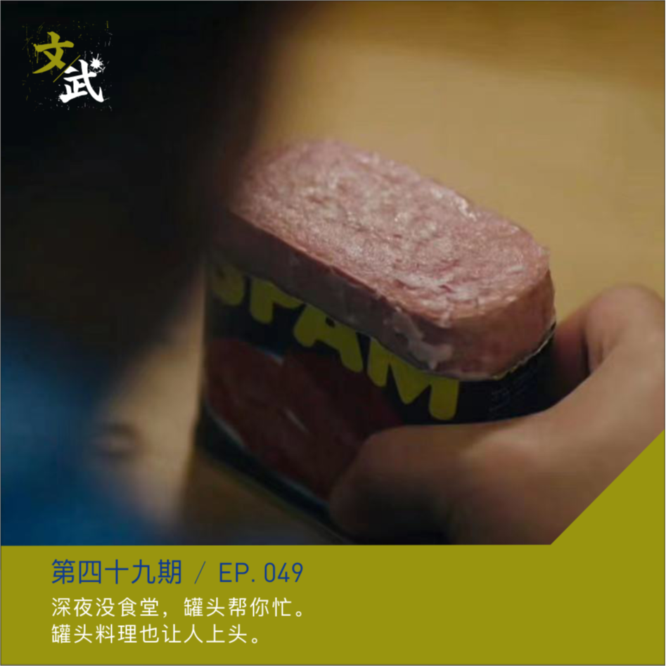 EP49 深夜没食堂，罐头帮你忙。罐头料理也让人上头。 episode artwork