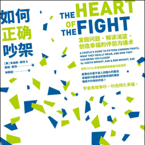 《如何正确吵架》中丨破除关于感情的七大迷思，让你停止无效争吵