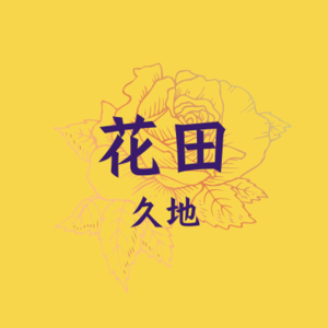 花田，久地