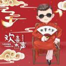 欢喜杰声