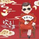 欢喜杰声