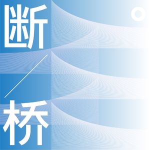 断桥