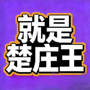 飨予历史奇遇记 | 077:楚庄王那些事儿