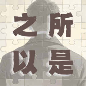 之所以是