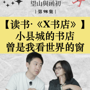 读书分享《X书店》:小县城的书店,曾是我看世界的窗|EP98