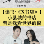读书分享《X书店》：小县城的书店，曾是我看世界的窗｜EP98