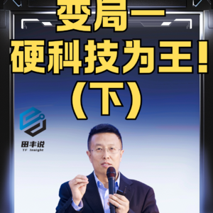 第391集 变局一，硬科技为王（下）