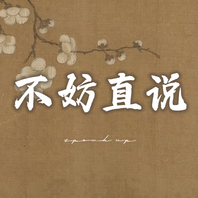 不妨直说