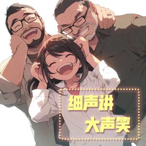 细声讲大声笑