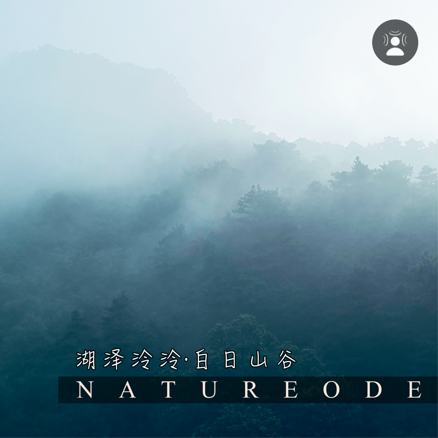 湖泽泠泠·白日山谷 episode artwork