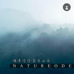 湖泽泠泠·白日山谷