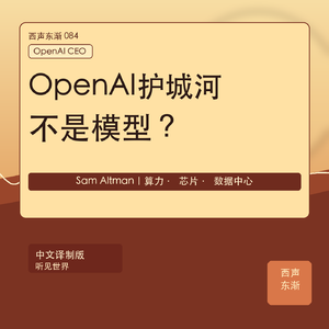 Sam Altman:OpenAI真正的护城河,为什么不是模型?|中文译制版