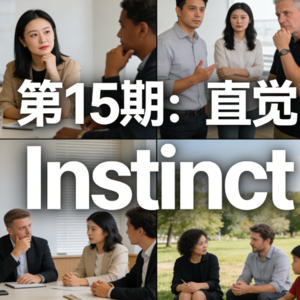 EP15 Instinct｜直觉