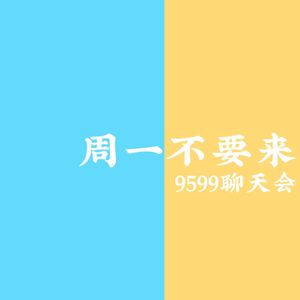 周一不要来 9599聊天会