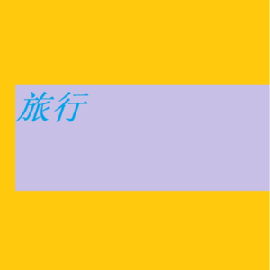 旅行 02|『贫富差距』我或许把曾经的自卑投射到了小我十岁的妹妹身上