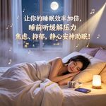 让你的睡眠效率加倍， 睡前听缓解压力、焦虑、抑郁，静心安神助眠！