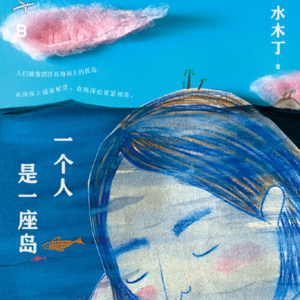 好文转读 水木丁 只要活着，就会有好事发生