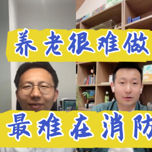 大咖对谈 10 | 养老很难做，最难在消防