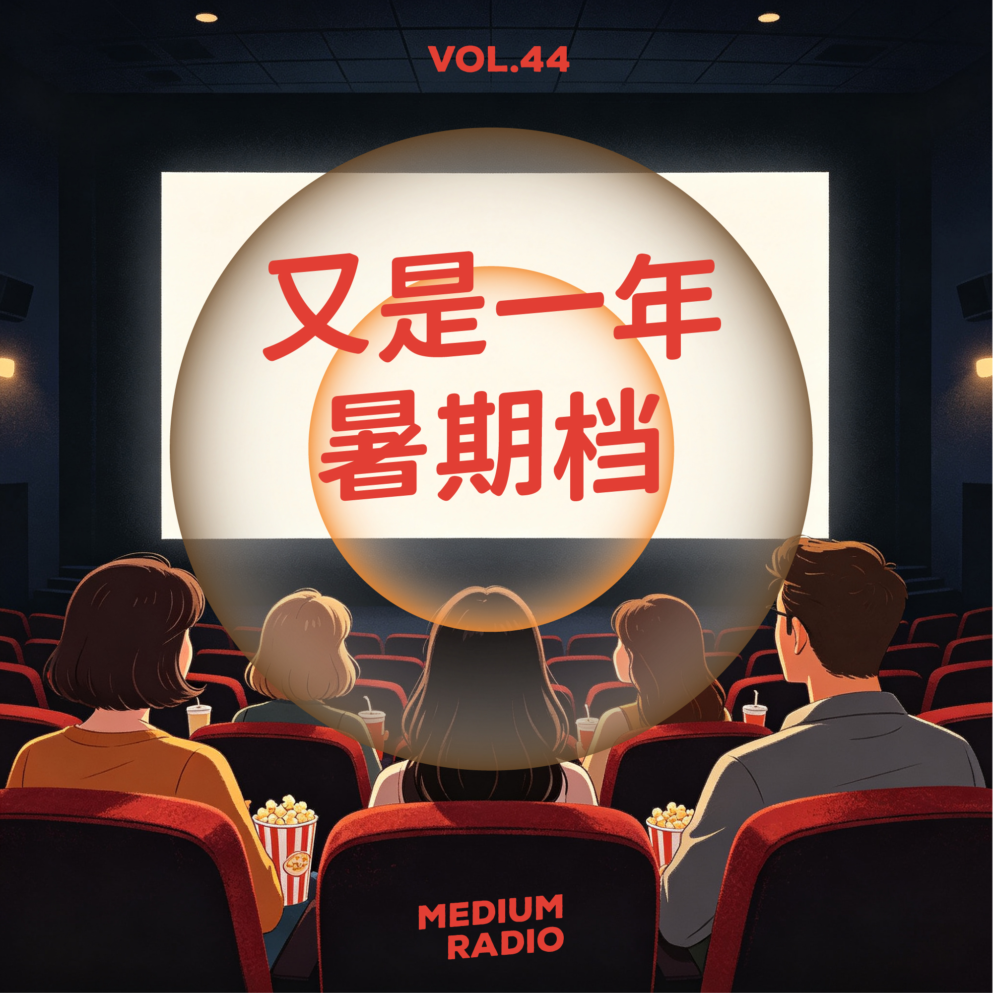 又是一年暑期档 episode artwork