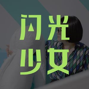 柏邦妮：我想在自己身上克服这个时代（下集）