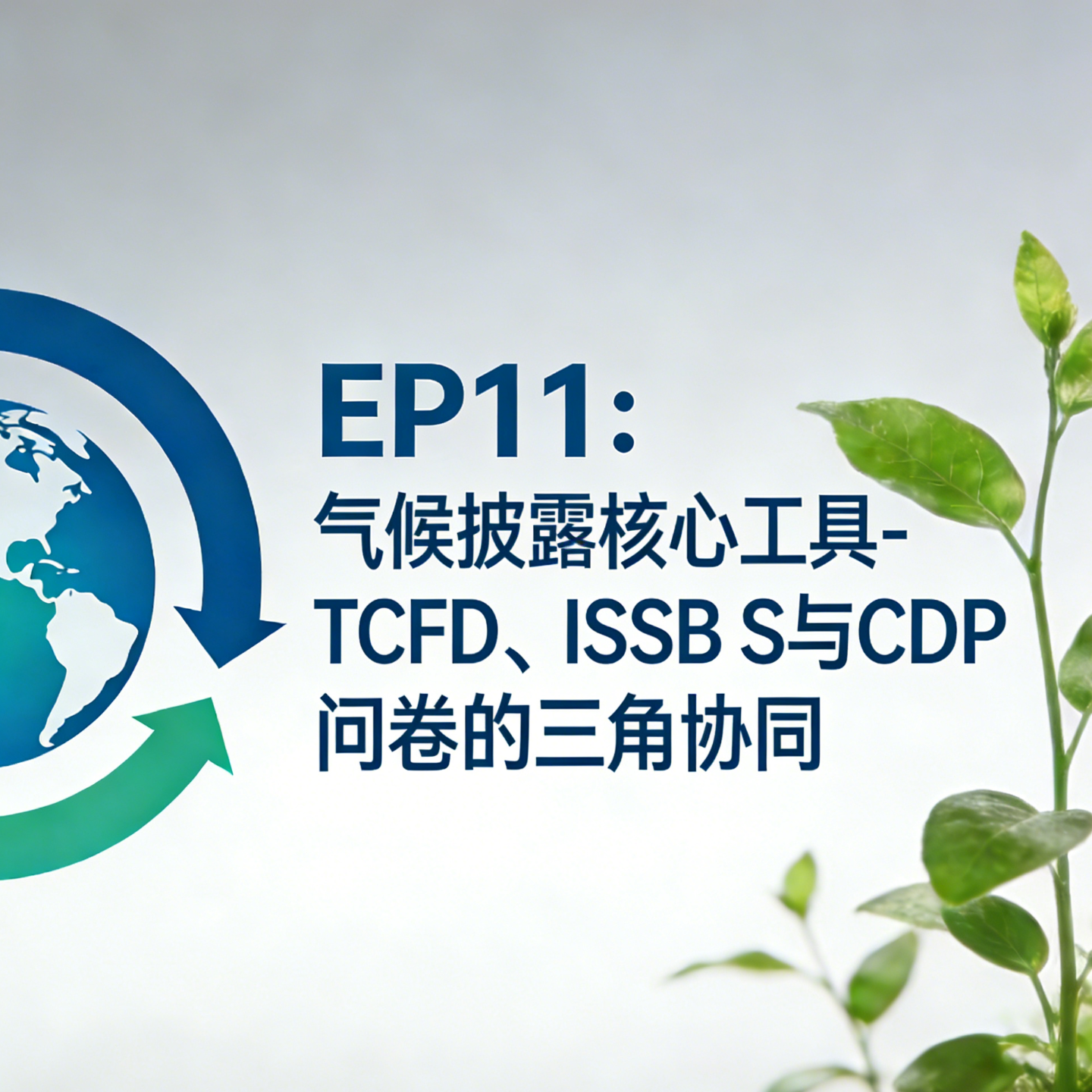 EP11:气候披露核心工具-TCFD､ISSB S2与CDP问卷的三角协同 episode artwork