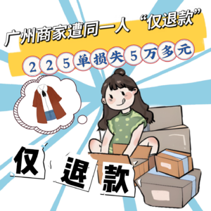 商家被仅退款225个快递后选择报警，买家利用漏洞诈骗！把“规则漏洞”玩成精准作案