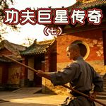 玄门异闻录⑦丨王大师与白龙王联手难阻一代天后香消玉殒！