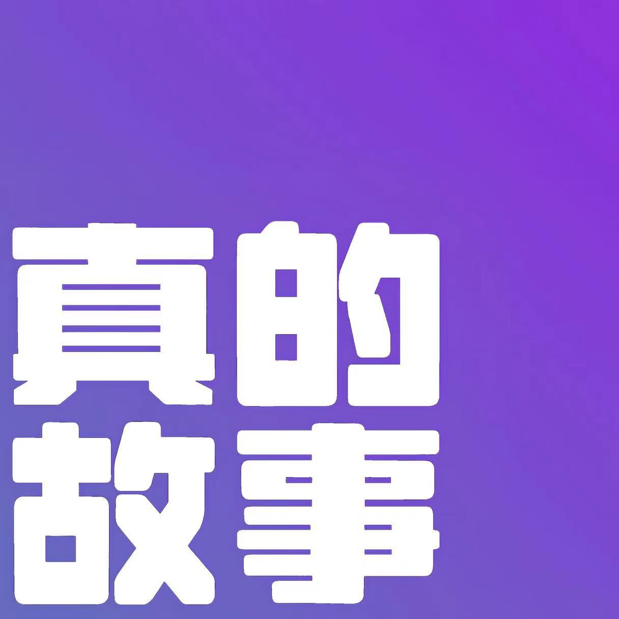 21.被欺负了就怼回去！怼回去原则：回击任何话语都以“你”字开头！ episode artwork