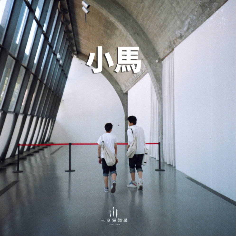 【故事】小马 episode artwork