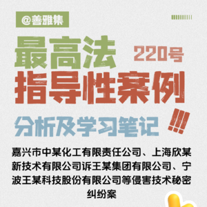 香兰素技术秘密天价赔偿案——《最高法指导性案例220号：嘉兴某公司与上海某集团等侵害技术秘密纠纷案》学习笔记