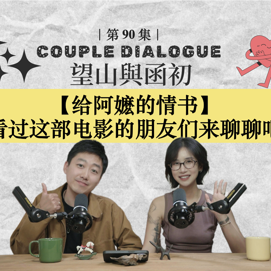 给阿嬷的情书：看过这部电影的你，来一起聊聊吧 episode artwork