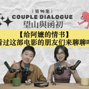 给阿嬷的情书:看过这部电影的你,来一起聊聊吧