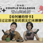 给阿嬷的情书：看过这部电影的你，来一起聊聊吧