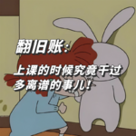 翻旧账：上课的时候究竟干过多离谱的事儿！ | Vol.22