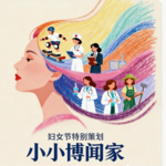 如果孩子问「为什么有妇女节」，该怎么回答？【妇女节特别策划】
