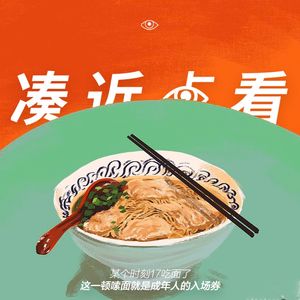 某个时刻17吃面了：这一顿嗦面就是成年人的入场券