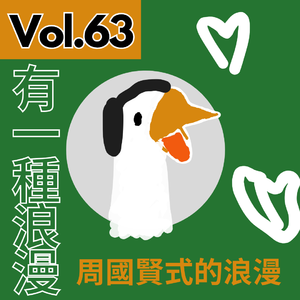 【得把口講歌】｜Vol.63 有一種浪漫🖤叫周國賢式的浪漫