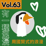 【得把口講歌】｜Vol.63 有一種浪漫🖤叫周國賢式的浪漫