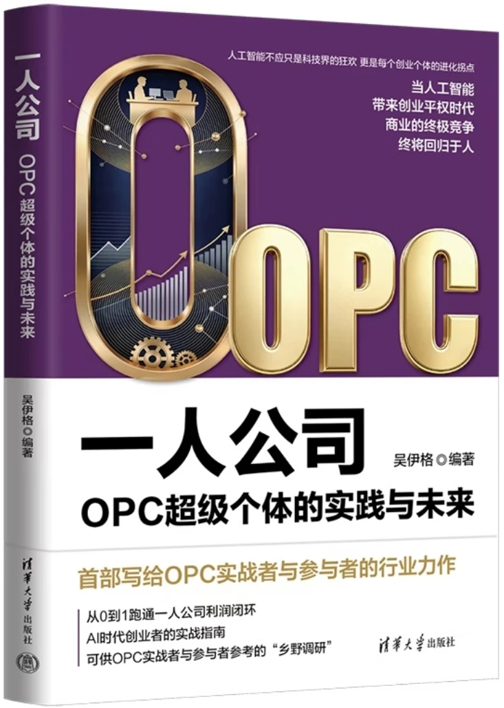 一人公司：OPC超级个体的实践与未来