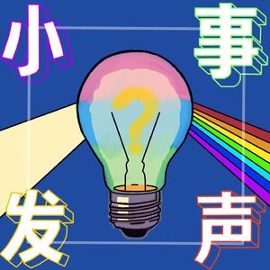 小事发声