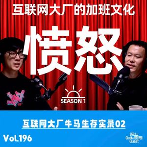 Vol.196 互联网大厂牛马生存实录02:太多勾心斗角,太多暗箱交易,太多林立山头