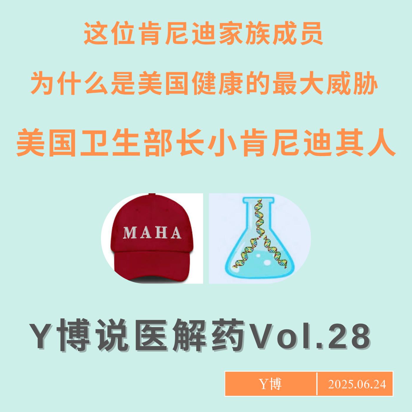 cover of episode 小肯尼迪其人：肯尼迪家族后人如何成为美国健康的最大威胁 Vol.28