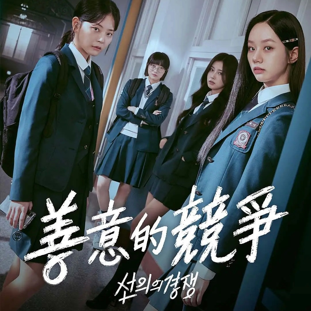 Vol.62《善意的竞争》:每一种感情都平等,每一个女孩都栩栩如生