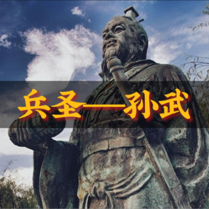 春秋战国时期」77 兵圣---孙武
