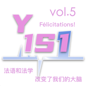Vol.5 Félicitations! 法语和法学改变了我们的大脑！