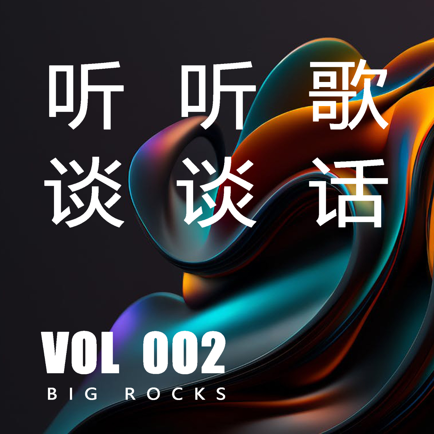 欢乐精分的苏州姐姐讲述儿时未圆的歌手梦想 episode artwork