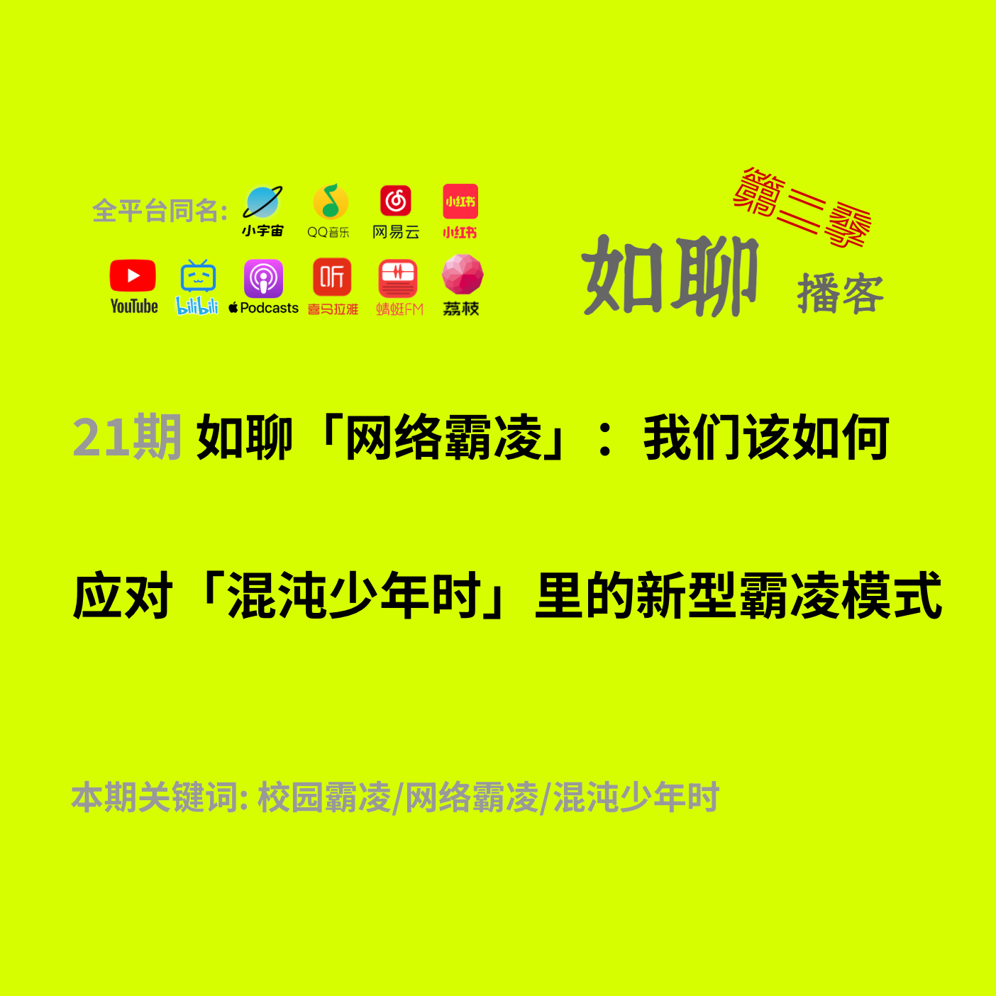 21 网络霸凌:我们该如何应对「混沌少年时」里的新型霸凌模式 21 网络霸凌:我们该如何应对「混沌少年时」里的新型霸凌模式